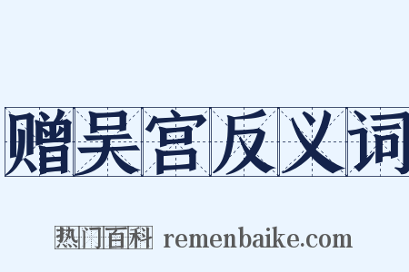 赠吴宫反义词是什么意思的图片